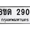 รับจัดหาทะเบียน 2901  หมวดใหม่ 8ขด 2901 ทะเบียนมงคล ผลรวมดี  23– PR0813 -8ขด