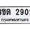 รับจัดหาทะเบียน 2902  หมวดใหม่ 8ขด 2902 ทะเบียนมงคล ผลรวมดี  24– PR0813 -8ขด
