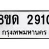 รับจัดหาทะเบียน 2910  หมวดใหม่ 8ขด 2910 ทะเบียนมงคล ผลรวมดี  23– PR0813 -8ขด