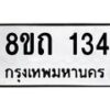 รับจัดหาทะเบียน 134 หมวดใหม่ 8ขถ 134 ทะเบียนมงคล ผลรวมดี 19 – FS0806 -8ขถ