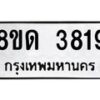 รับจัดหาทะเบียน 3819 หมวดใหม่ 8ขด 3819 ทะเบียนมงคล ผลรวมดี 32 – FS0807 -8ขด