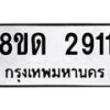 รับจัดหาทะเบียน 2911  หมวดใหม่ 8ขด 2911 ทะเบียนมงคล ผลรวมดี  24– PR0813 -8ขด
