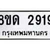 รับจัดหาทะเบียน 2919  หมวดใหม่ 8ขด 2919 ทะเบียนมงคล ผลรวมดี  32– PR0813 -8ขด