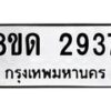 รับจัดหาทะเบียน 2937 หมวดใหม่ 8ขด 2937 ทะเบียนมงคล ผลรวมดี  32– PR0813 -8ขด