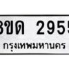 รับจัดหาทะเบียน 2955 หมวดใหม่ 8ขด 2929400 ทะเบียนมงคล ผลรวมดี  32– PR0813 -8ขด