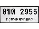 รับจัดหาทะเบียน 2955 หมวดใหม่ 8ขด 2929400 ทะเบียนมงคล ผลรวมดี  32– PR0813 -8ขด