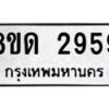 รับจัดหาทะเบียน 29 หมวดใหม่ 8ขด 2959 ทะเบียนมงคล ผลรวมดี  36– PR0813 -8ขด