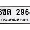 รับจัดหาทะเบียน 2964 หมวดใหม่ 8ขด 2964 ทะเบียนมงคล ผลรวมดี  32– PR0813 -8ขด