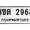 รับจัดหาทะเบียน 2968 หมวดใหม่ 8ขด 2968 ทะเบียนมงคล ผลรวมดี  36– PR0813 -8ขด