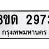 รับจัดหาทะเบียน 2973 หมวดใหม่ 8ขด 2973 ทะเบียนมงคล ผลรวมดี  32– PR0813 -8ขด