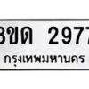 รับจัดหาทะเบียน 2977 หมวดใหม่ 8ขด 2977 ทะเบียนมงคล ผลรวมดี  36– PR0813 -8ขด