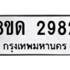 รับจัดหาทะเบียน 2982 หมวดใหม่ 8ขด 2982 ทะเบียนมงคล ผลรวมดี  32– PR0813 -8ขด