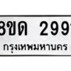 รับจัดหาทะเบียน 2991 หมวดใหม่ 8ขด 2991 ทะเบียนมงคล ผลรวมดี  32– PR0813 -8ขด