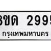 รับจัดหาทะเบียน 2995 หมวดใหม่ 8ขด 2995 ทะเบียนมงคล ผลรวมดี  36– PR0813 -8ขด