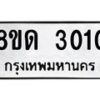 รับจัดหาทะเบียน 3010 หมวดใหม่ 8ขด 3010 ทะเบียนมงคล ผลรวมดี  15– PR0813 -8ขด
