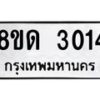รับจัดหาทะเบียน 3014 หมวดใหม่ 8ขด 3014 ทะเบียนมงคล ผลรวมดี  19– PR0813 -8ขด