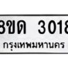 รับจัดหาทะเบียน 3018 หมวดใหม่ 8ขด 3018 ทะเบียนมงคล ผลรวมดี  23– PR0813 -8ขด