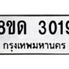 รับจัดหาทะเบียน 3019 หมวดใหม่ 8ขด 3019 ทะเบียนมงคล ผลรวมดี  24– PR0813 -8ขด