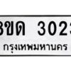 รับจัดหาทะเบียน 3023  หมวดใหม่ 8ขด 3023 ทะเบียนมงคล ผลรวมดี  19– PR0813 -8ขด