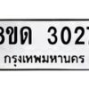 รับจัดหาทะเบียน 30/27  หมวดใหม่ 8ขด 3027 ทะเบียนมงคล ผลรวมดี  23– PR0813 -8ขด