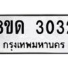 รับจัดหาทะเบียน 3032  หมวดใหม่ 8ขด 3032 ทะเบียนมงคล ผลรวมดี  19– PR0813 -8ขด