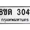 รับจัดหาทะเบียน 3041  หมวดใหม่ 8ขด 3041 ทะเบียนมงคล ผลรวมดี  19– PR0813 -8ขด