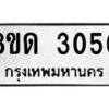 รับจัดหาทะเบียน 3050  หมวดใหม่ 8ขด 3050 ทะเบียนมงคล ผลรวมดี  19– PR0813 -8ขด