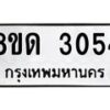 รับจัดหาทะเบียน 3054  หมวดใหม่ 8ขด 3054 ทะเบียนมงคล ผลรวมดี  23– PR0813 -8ขด