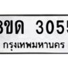 รับจัดหาทะเบียน 3055  หมวดใหม่ 8ขด 3055 ทะเบียนมงคล ผลรวมดี  24– PR0813 -8ขด
