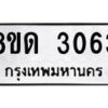 รับจัดหาทะเบียน 3063  หมวดใหม่ 8ขด 3063 ทะเบียนมงคล ผลรวมดี  23– PR0813 -8ขด