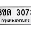 รับจัดหาทะเบียน 3073  หมวดใหม่ 8ขด 3073 ทะเบียนมงคล ผลรวมดี  24– PR0813 -8ขด