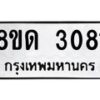 รับจัดหาทะเบียน 3081  หมวดใหม่ 8ขด 3081 ทะเบียนมงคล ผลรวมดี  23– PR0813 -8ขด