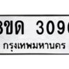 รับจัดหาทะเบียน 3090  หมวดใหม่ 8ขด 3090 ทะเบียนมงคล ผลรวมดี  23– PR0813 -8ขด
