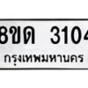 รับจัดหาทะเบียน 3104  หมวดใหม่ 8ขด 3104 ทะเบียนมงคล ผลรวมดี  19– PR0814 -8ขด