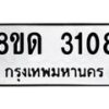 รับจัดหาทะเบียน 3108  หมวดใหม่ 8ขด 3108 ทะเบียนมงคล ผลรวมดี  23– PR0814 -8ขด