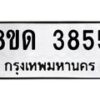 รับจัดหาทะเบียน 3855 หมวดใหม่ 8ขด 3855 ทะเบียนมงคล ผลรวมดี 32 – FS0807 -8ขด