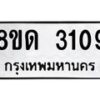 รับจัดหาทะเบียน 3109  หมวดใหม่ 8ขด 3109 ทะเบียนมงคล ผลรวมดี  24– PR0814 -8ขด