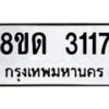 รับจัดหาทะเบียน 3117  หมวดใหม่ 8ขด 3117 ทะเบียนมงคล ผลรวมดี  23– PR0814 -8ขด