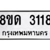 จัดหาทะเบียน 3118  หมวดใหม่ 8ขด 3118 ทะเบียนมงคล ผลรวมดี  24– PR0814 -8ขด