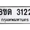 รับจัดหาทะเบียน 3122  หมวดใหม่ 8ขด 3122 ทะเบียนมงคล ผลรวมดี  19– PR0814 -8ขด
