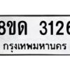 รับจัดหาทะเบียน 3126  หมวดใหม่ 8ขด 3126 ทะเบียนมงคล ผลรวมดี  23– PR0814 -8ขด