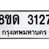 รับจัดหาทะเบียน 3127  หมวดใหม่ 8ขด 3127 ทะเบียนมงคล ผลรวมดี  24– PR0814 -8ขด