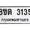 รับจัดหาทะเบียน 3135  หมวดใหม่ 8ขด 3135 ทะเบียนมงคล ผลรวมดี  23– PR0814 -8ขด