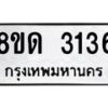 รับจัดหาทะเบียน 3136  หมวดใหม่ 8ขด 3136 ทะเบียนมงคล ผลรวมดี  24– PR0814 -8ขด