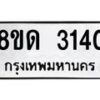 รับจัดหาทะเบียน 3140  หมวดใหม่ 8ขด 3140 ทะเบียนมงคล ผลรวมดี  19– PR0814 -8ขด
