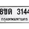 รับจัดหาทะเบียน 3144  หมวดใหม่ 8ขด 3144 ทะเบียนมงคล ผลรวมดี  23– PR0814 -8ขด