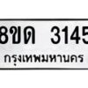 รับจัดหาทะเบียน 3145  หมวดใหม่ 8ขด 3145 ทะเบียนมงคล ผลรวมดี  24– PR0814 -8ขด