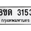 รับจัดหาทะเบียน 3153  หมวดใหม่ 8ขด 3153 ทะเบียนมงคล ผลรวมดี  23– PR0814 -8ขด