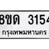 รับจัดหาทะเบียน 3154  หมวดใหม่ 8ขด 3154 ทะเบียนมงคล ผลรวมดี  24– PR0814 -8ขด
