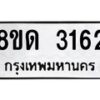 รับจัดหาทะเบียน 3162  หมวดใหม่ 8ขด 3162 ทะเบียนมงคล ผลรวมดี  23– PR0814 -8ขด